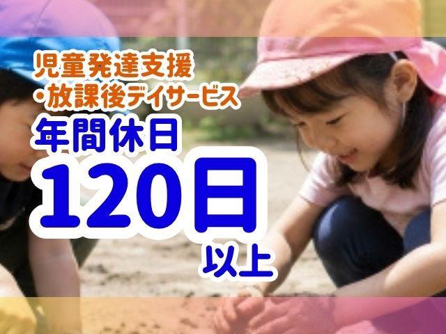 【保育士】多機能型施設/正社員/資格必須/月給21.9万円～/完全週休2日制/年休120日以上/全国に300施設以上を展開する業界大手のFC♪/個別対応で自主性を伸ばす療育◎