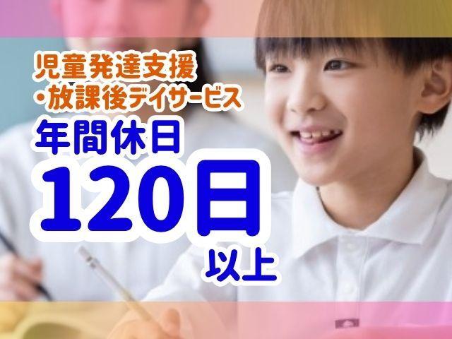 【管理者兼児発管】多機能型施設/日祝休み◎/年休120日/子ども2人につきスタッフ1人の手厚いサポート体制♪丁寧な支援と自分らしい働き方がかなう/月給25万円～/正社員/資格必須