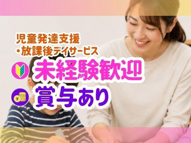 【児童指導員】月給22万円～/日祝休み◎/残業ほぼなし/モンテッソーリ教育・食育・学習支援など、子どもたちに合った支援を実施♪/多機能型施設/正社員/資格必須