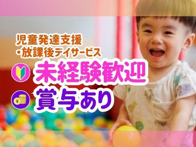 【保育士】多機能型施設/完全週休2日制/育休取得実績あり◎/月給25万円～/一人ひとりの個性に寄り添った療育/自己肯定感を高めるレッスンで、成長をはぐくむ♪/正社員/資格必須