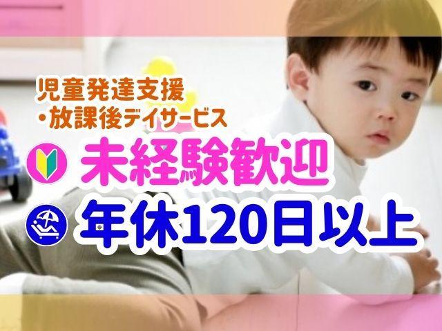 【保育士】月給20.8万円～/日曜休み/年休120日以上/残業ほぼなし◎/20代～50代が活躍中！/多彩な療育で力を伸ばす「運動学習型療育」施設♪/多機能型施設/契約社員/資格必須
