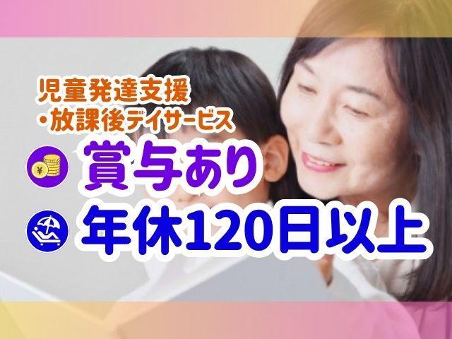【心理学卒】心理学科卒業の方歓迎♪/月給20万円～/年間休日120日/残業ほぼなし◎/車通勤可/運動・学習療育の両方を学べる！/多機能型施設/正社員/資格必須