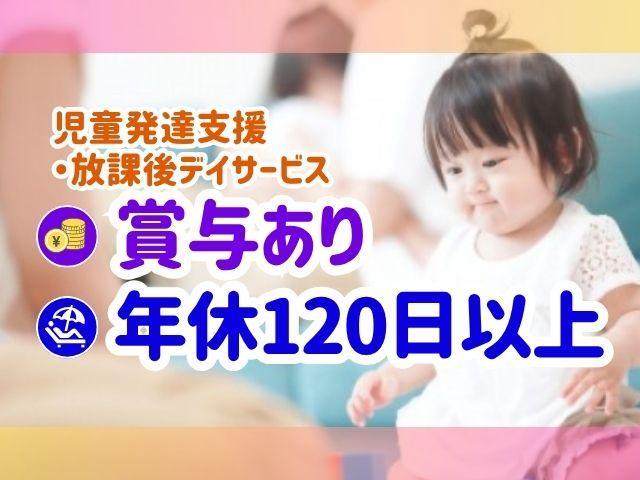 【保育士】多機能型施設/日祝休み・年間休日120日＆残業ほぼなし◎/運動・学習から就労・社会体験まで！多彩な経験ができる第3の居場所♪/月給23万円～/正社員/資格必須
