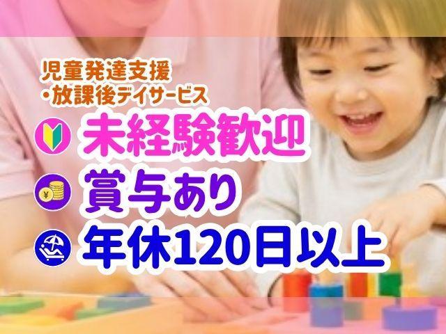 【児童指導員】月給18.8万円～/年休120日/無資格可/残業ほぼなし/研修＆勉強会でさらに成長も◎/ダンスとレクリエーションで発達を支援♪/多機能型施設/正社員