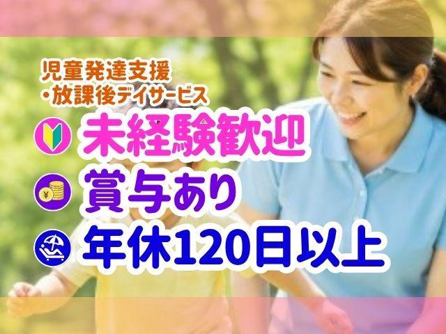 【児童指導員】＼高待遇♪／月給26.5万円～/年休120日以上/未経験可/残業ほぼなし/充実した研修でスキルアップも◎/モットーは、「人の可能性を信じきる」♪/多機能型施設/正社員/資格必須