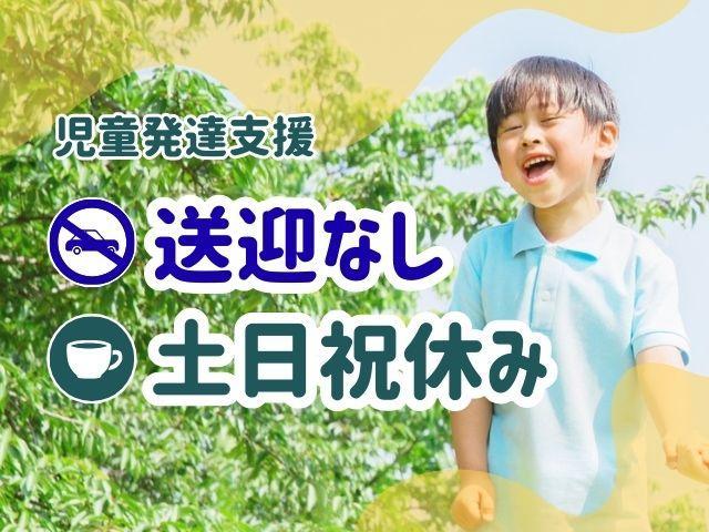 【児童発達支援管理責任者】月給33.2万円～/年休120日以上/土日祝休み◎/送迎なし/育休・介護休業取得実績あり！福利厚生充実の好環境で長く働く♪/児童発達支援/正社員/資格必須