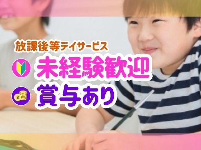 【保育士】放課後等デイサービス/教授を務める代表による科学的な療育を展開中！/研修・事例検討会など、学べる機会がいっぱい♪/月給23万円～/正社員/資格必須