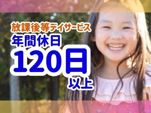 急募【管理者候補兼保育士】時給1,500円～/日祝休み/年間休日125日/女の子にフォーカスした支援◎/「オンリーワンの個性」を大切に♪/放課後等デイサービス/契約社員/資格必須