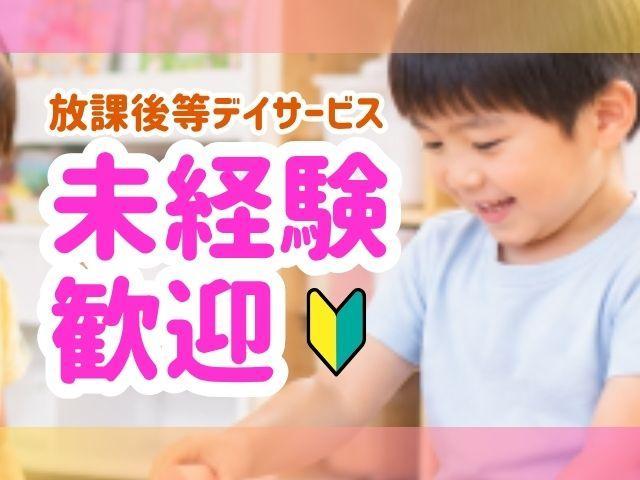急募【児童指導員】時給1,326円～/週1日～勤務OK！/土曜定休◎/幅広い世代が活躍中/感覚・感触遊びやムーブメントが中心の療育♪/放課後等デイサービス/パート・アルバイト/資格必須