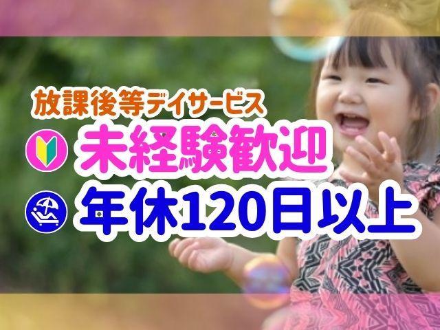 【理学療法士】放課後等デイサービス/正社員/資格必須/月給20.2万円～/年休120日/残業ほぼなし/「徳育」「知育」「体育」の3つの育みを通した支援◎/笑顔の絶えない空間♪