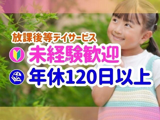 【児童指導員】月給23万円/年休124日/産休・育休取得実績あり！子育て世代応援企業♪/将来の「働く」に向けた就労準備型支援がコンセプト◎/放課後等デイサービス/契約社員/資格必須