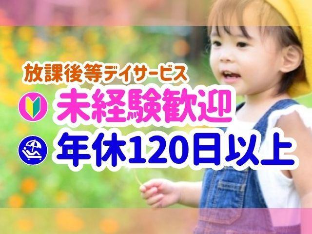 【児童指導員】月給22万円～/年休125日以上/日曜休み◎/特性や発達に応じた個別学習支援に特化！/みのりある人生を歩むためのお手伝い♪/放課後等デイサービス/正社員/資格必須