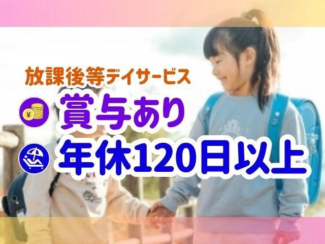 急募【理学療法士】月給26万円～/年間休日125日◎/スキルアップ支援充実/多職種連携の専門的な療育が特徴！/医療的知見をベースにしたプログラム♪/放課後等デイサービス/正社員/資格必須