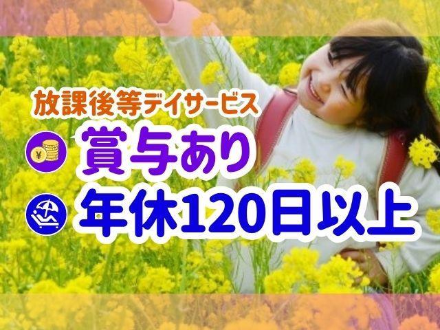 【児童指導員】月給17万円～/年間休日120日/残業ほぼなし/有給消化率100％/やりがい＆働きやすさ◎の職場♪/放課後等デイサービス/正社員/資格必須