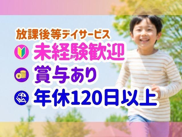 【児童指導員】月給22万円～/年休120日/日祝休み◎/協調性を1番に、年齢・性別問わずチャレンジ＆成長中！豊富な研修でキャリアアップも♪/放課後等デイサービス/正社員/資格必須
