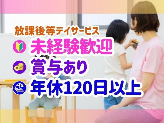 【児童指導員】月給24万円～/年休120日/週休2日制◎/未経験可/学習塾運営のノウハウを生かし学習支援に注力/子どもが喜ぶ体験型の療育♪/放課後等デイサービス/正社員/資格必須