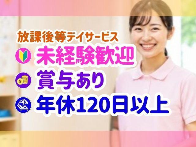 【児童指導員】月給23.3～29.8万円/完全週休2日制＆2年目～年間休日120日◎/人材育成×専門的支援で可能性を導く♪/経験2年以上優遇/放課後等デイサービス/正社員/資格必須