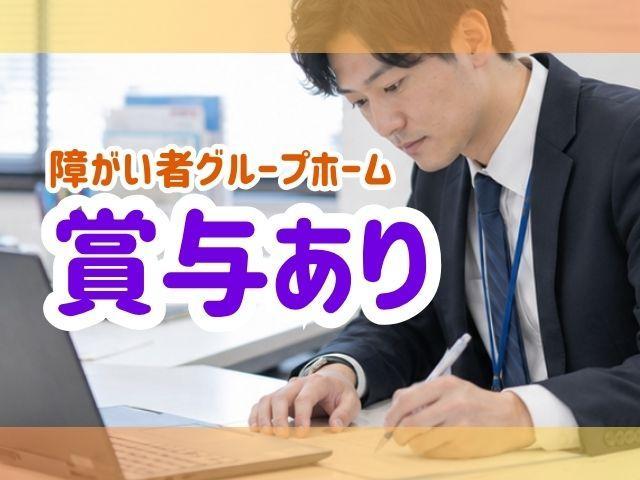 【エリアマネージャー/エリアマネージャー候補】障がい者グループホーム/5連休年4回取得可/月給50万円～/研修充実◎/「専門スキル＋α」をもつ支援のプロへ♪/正社員/無資格可