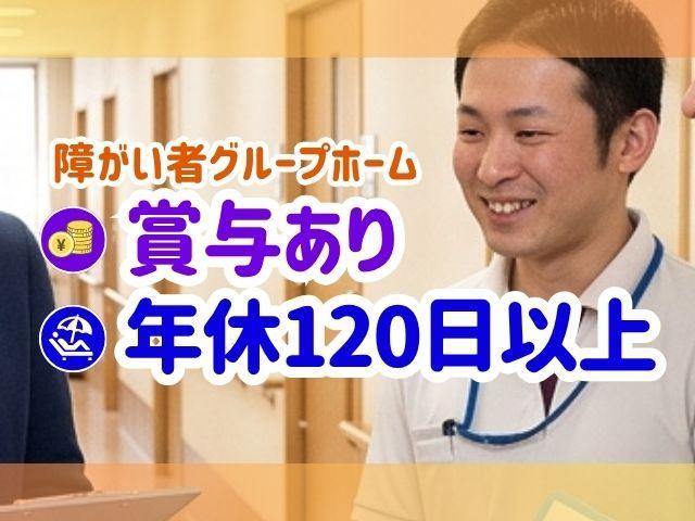 【管理者兼サビ管（有資格者限定）】共同生活援助/週休3日制◎/年間休日157日/月給46万円～/福祉で20年の実績あり＆充実研修でさらに成長も♪医療・看護と連携した日中支援型/契約社員