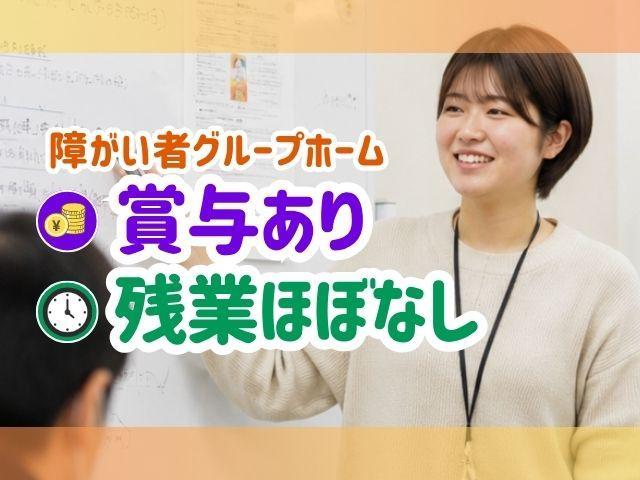 【管理者兼サビ管（有資格者限定）】共同生活援助/週休2日制/残業ほぼなし◎/できることを尊重し困ったときに手を差し伸べる、見守りをベースにした自立の支援♪/月給30万円～/正社員