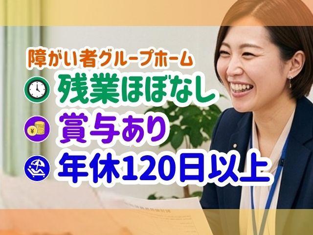 【サービス管理責任者（有資格者限定）】障がい者向けグループホーム/正社員/月給25万円～/年休120日/残業ほぼなし/ブランク可/就労継続支援・グループホーム事業を展開する運営法人◎