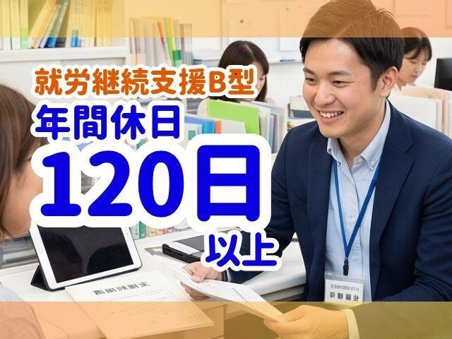 【サービス管理責任者（有資格者限定）】就労継続支援B型/契約社員/月給20万円～/年休125日/育休取得実績あり◎/農業から在宅就労まで多彩な就労支援♪誰もが誰かの役に立つ社会へ
