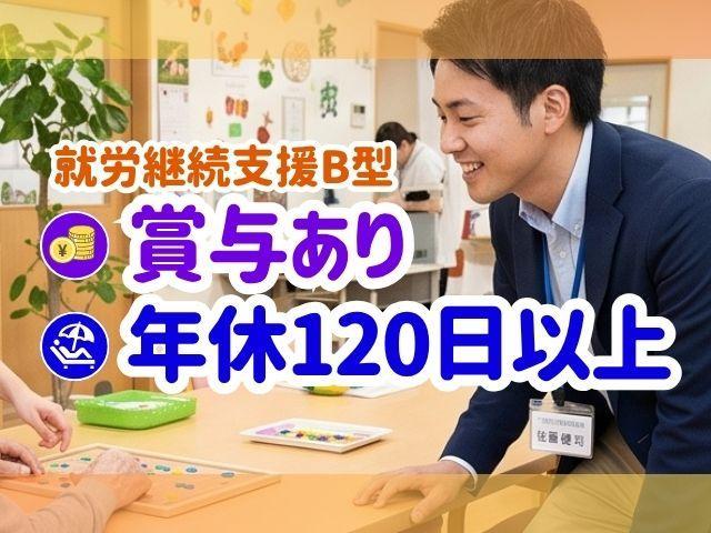 【サービス管理責任者（有資格者限定）】月給28.6万円～/年休124日/QOL休暇あり/全国50施設以上を展開する法人◎/多職種連携で真のQOL向上を目指す♪/就労継続支援B型/正社員