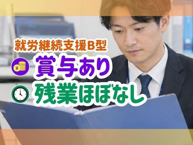 【サービス管理責任者（有資格者限定）】就労移行支援・就労継続支援B型/土日休み◎/ご利用者もスタッフも幸せになれるような、心地よい居場所づくりを実施♪/月給23.5万円～/正社員