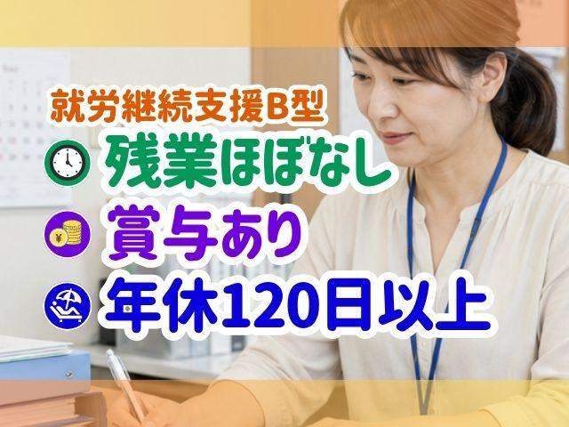 【管理者兼サビ管（有資格者限定）】就労継続支援B型/年休120日/日祝休み/現場の「やりたい」を大切に/療育・就労支援・生活介護など、多彩な福祉事業を展開◎/月給29.5万円～/正社員