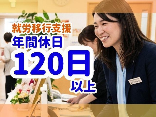 【サービス管理責任者（有資格者限定）】自立訓練 (生活訓練）/年休120日/送迎なし/月給35万円～/カフェのような雰囲気の就労訓練施設/自己理解＆人との関わり方を学ぶための支援♪/正社員