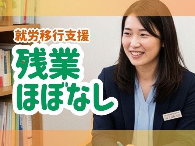 急募【サービス管理責任者】月給21万円～/年間休日115日/日祝休み/実働5～6時間◎/経験者を募集！/多彩な専門スタッフによる一人にしない伴走支援♪/就労移行支援/正社員/資格必須