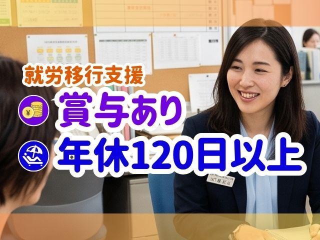 【サービス管理責任者候補（有資格者限定）】【施設見学OK♪】月給29万円～/年間休日約120日/研修で成長支援/全国150か所以上に展開中の大手◎/就労移行支援/正社員