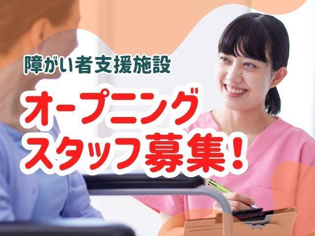 急募/2026年12月オープン！【管理者兼サビ管（有資格者限定）】月給40万円～/月9日休み/年4回5連休取得可◎/豊富なキャリアパスあり/「専門スキル＋α」をもつ支援のプロへ♪/生活介護施設/正社員