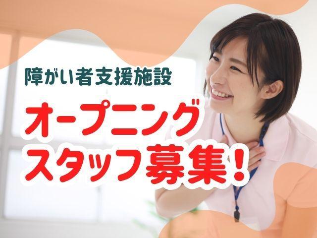 急募/2026年12月オープン！【管理者兼サビ管（有資格者限定）】月給40万円～/月9日休み/年4回5連休取得可◎/豊富なキャリアパスあり/「専門スキル＋α」をもつ支援のプロへ♪/生活介護施設/正社員
