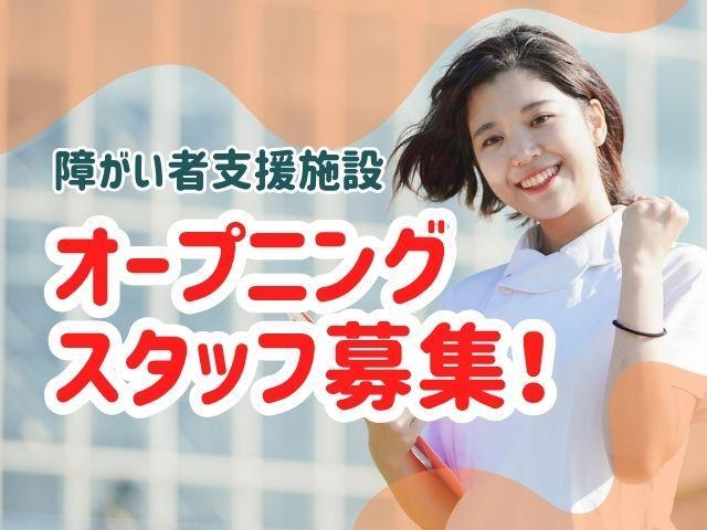 急募/2026年12月オープン！【管理者兼サビ管（有資格者限定）】月給40万円～/月9日休み/年4回5連休取得可◎/豊富なキャリアパスあり/「専門スキル＋α」をもつ支援のプロへ♪/生活介護施設/正社員