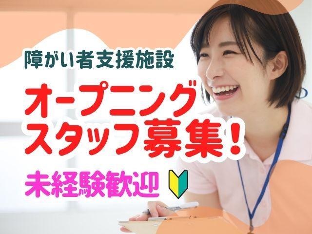 急募/2026年12月オープン！【サービス管理責任者（有資格者限定）】月給35万円～/月9日休み/年4回5連休取得可/豊富なキャリアパス◎/「専門スキル＋α」をもつ支援のプロへ♪/生活介護施設/正社員