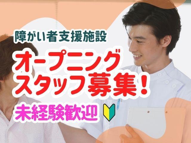 急募/2026年12月オープン！【サービス管理責任者（有資格者限定）】月給35万円～/月9日休み/年4回5連休取得可/豊富なキャリアパス◎/「専門スキル＋α」をもつ支援のプロへ♪/生活介護施設/正社員