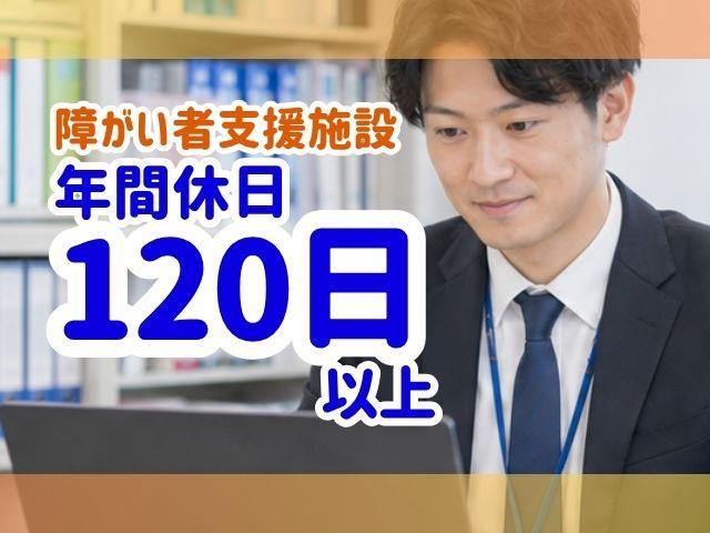 【管理者兼サビ管（有資格者限定）】生活介護・短期入所/年休120日以上/月給50万円～/研修＆フォロー制度が充実◎/ご利用者の想いに寄り添い、共に歩んでいく、笑顔を引き出す施設♪/正社員