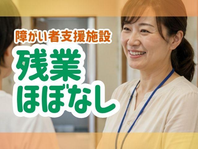 【理学療法士】時給1,300円～/週1日、4時間～勤務OK！/日数＆時間相談可/福祉施設を複数運営する法人だからノウハウ・安定感が抜群♪/生活介護施設/パート・アルバイト/資格必須