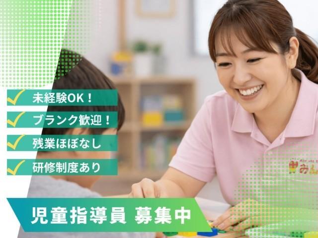 急募【児童指導員】月給25.6万円～/年間休日120日以上/約15か所で展開中！豊富なノウハウが学べる研修充実◎/学習・運動・社会活動と多彩な支援が特徴♪/多機能型施設/正社員/資格必須
