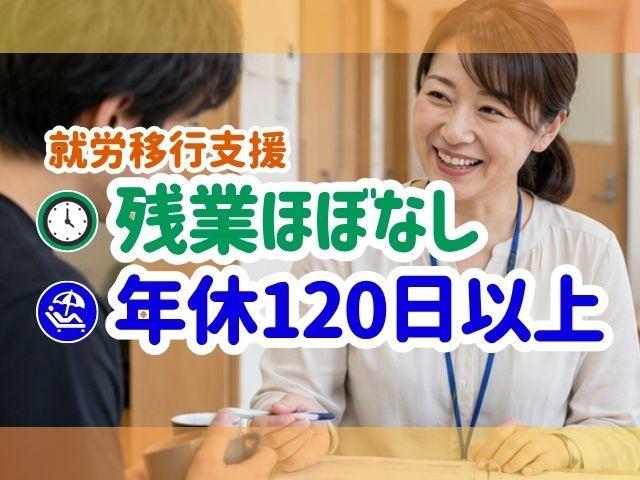 【サービス管理責任者（有資格者限定）】自立訓練 (生活訓練）/年休120日/送迎なし/月給35万円～/カフェのような雰囲気の就労訓練施設/自己理解＆人との関わり方を学ぶための支援♪/正社員