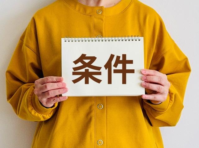 条件のイメージ