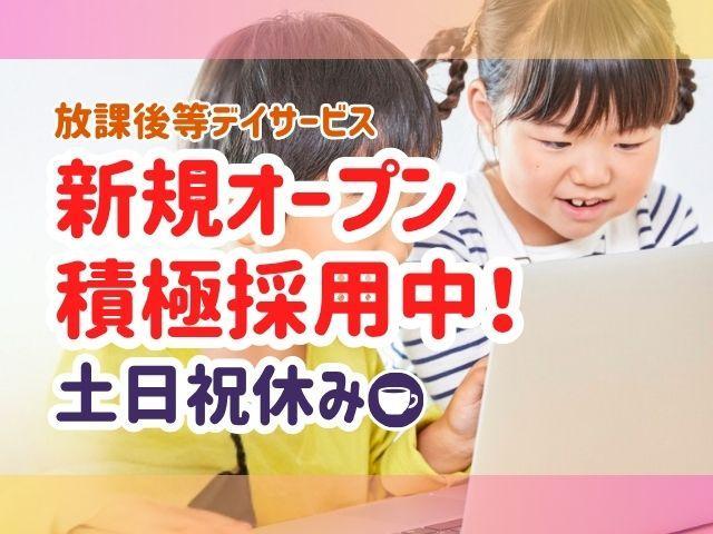 急募/2026年11月オープン！【児童発達支援管理責任者】月給30万円～/土日祝休み◎/年休125日/脳と生活スキルを鍛えるプログラムやSSTが中心の療育♪/放課後等デイサービス/正社員/資格必須