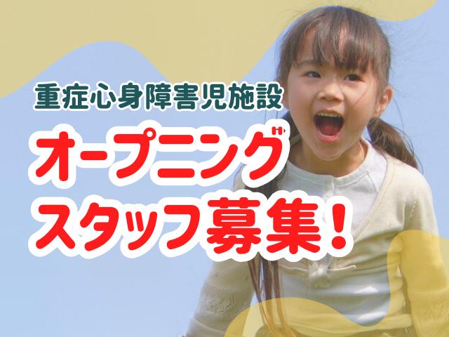 2025年下旬オープン！【児童発達支援管理責任者】月給30万円～/年休120日/働きやすさもスキルアップも◎/医療的ケアに強い多機能型施設♪/重症心身障害児施設/正社員/資格必須