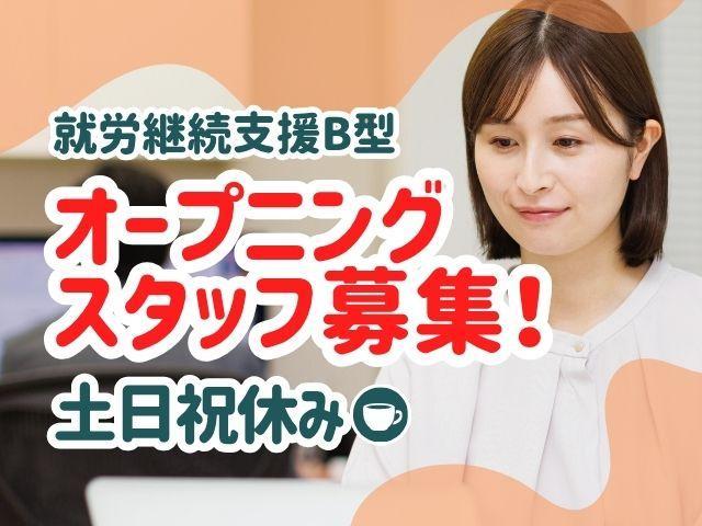 急募/2026年12月オープン！【サービス管理責任者】月給30万円〜/土日祝休み◎/年休120日以上/ブランク可/広告マーケティング会社が創る就労サポート施設♪/就労継続支援B型/正社員/資格必須