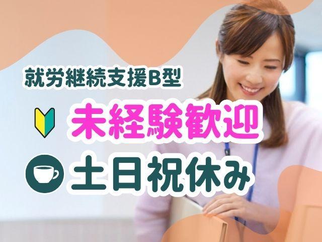 急募【サービス管理責任者】月給30万円～/年休123日/土日祝休み/税理士法人グループが手掛ける施設◎/実践的なPC・Webスキルと軽作業で自立を応援！/就労継続支援B型/正社員/資格必須