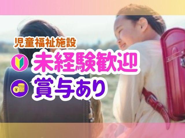 【看護師】児童養護施設/昇給・賞与あり/マイカー通勤OK♪/寮完備/子どもの笑顔に癒されるやりがいあるお仕事です！/月給20.5万円〜/正社員/資格必須