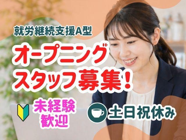 急募/2027年2月オープン！【管理者兼サビ管】月給32万円～/年休120日以上/55年以上の歴史を持つ企業が母体◎/特別扱いをしない支援で一般就労をバックアップ！/就労継続支援A型/正社員/資格必須