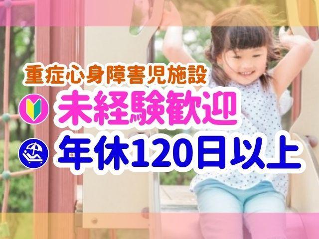 急募【保育士】月給27万円～/年間休日120日/残業ほぼなし/多彩な研修＆充実のキャリア支援あり◎/千葉県内150か所以上で事業展開＆急成長中♪/重症心身障害児施設/正社員/資格必須