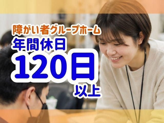 【管理者兼サビ管（有資格者限定）】共同生活援助/年休120日/月給43万円～/研修＆フォロー制度が充実◎/ご利用者の想いに寄り添い、共に歩んでいく、笑顔を引き出す施設♪/正社員